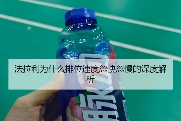 法拉利为什么排位速度忽快忽慢的深度解析