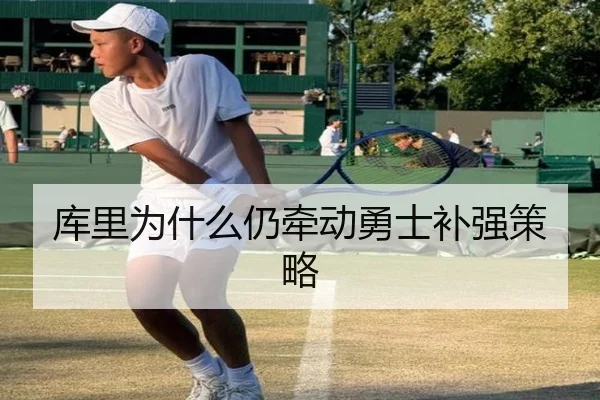 库里为什么仍牵动勇士补强策略