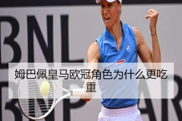 姆巴佩皇马欧冠角色为什么更吃重
