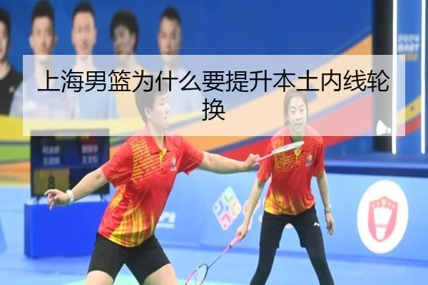 上海男篮为什么要提升本土内线轮换