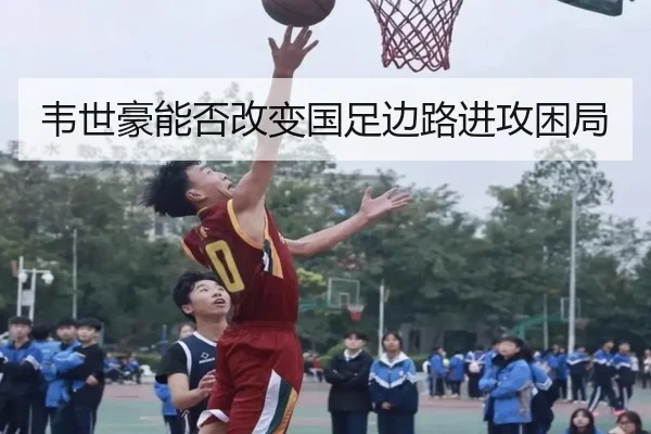 韦世豪能否改变国足边路进攻困局
