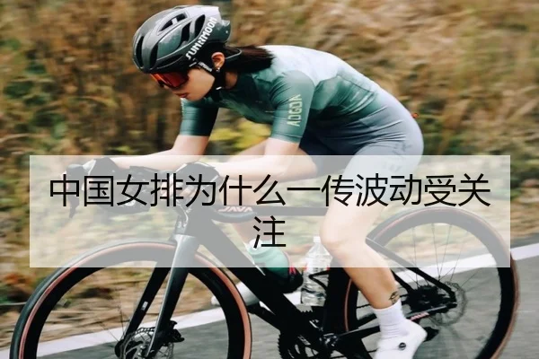 中国女排为什么一传波动受关注